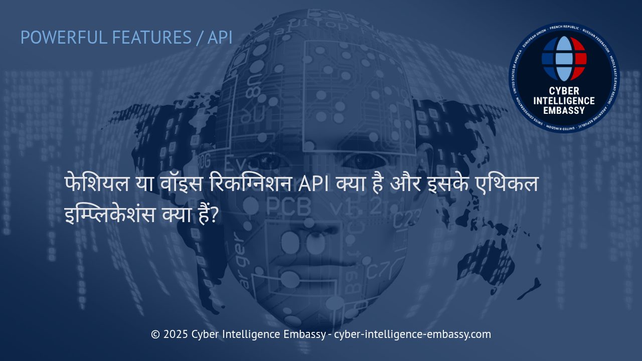 फेशियल और वॉइस रिकग्निशन API: तकनीक, चुनौतियां और नैतिक जिम्मेदारी