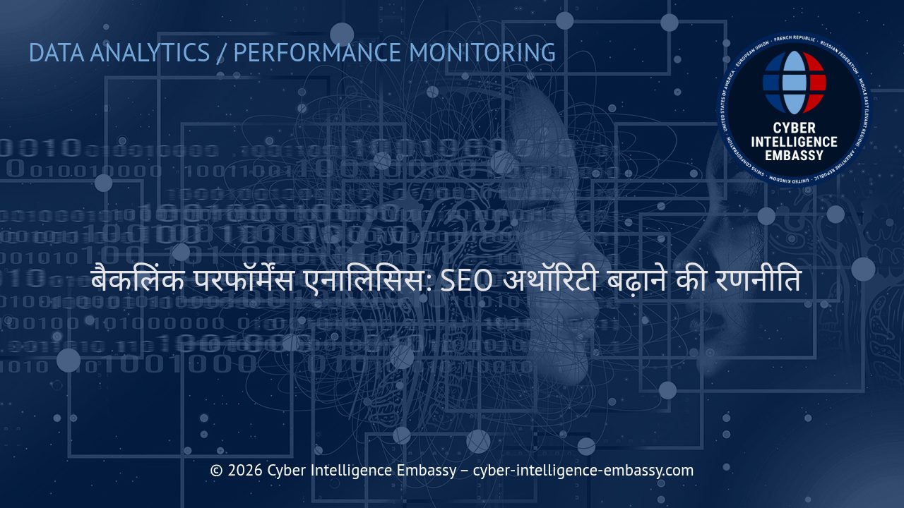 बैकलिंक परफॉर्मेंस एनालिसिस: SEO अथॉरिटी बढ़ाने की रणनीति