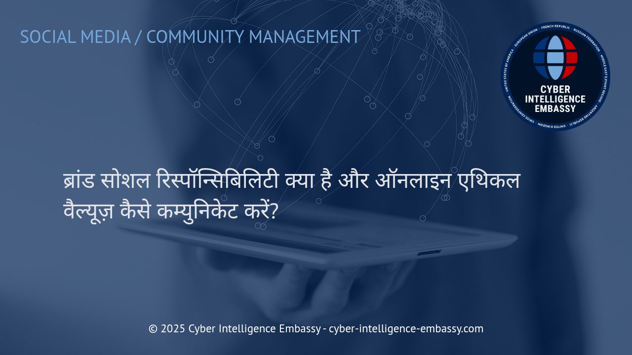 डिजिटल युग में ब्रांड सोशल रिस्पॉन्सिबिलिटी और एथिकल वैल्यूज़ का प्रभावी संप्रेषण