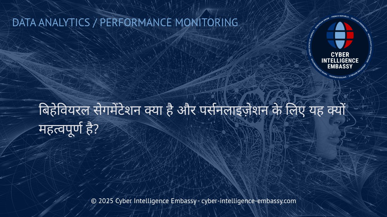 बिहेवियरल सेगमेंटेशन: आधुनिक पर्सनलाइज़ेशन की कुंजी