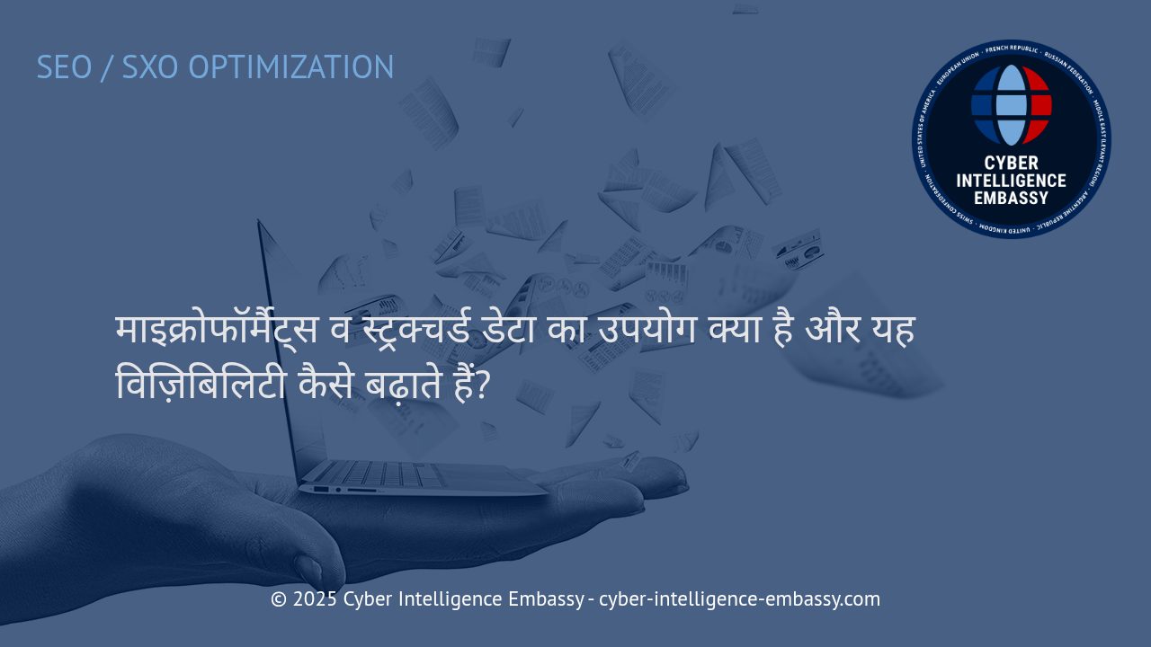 माइक्रोफॉर्मैट्स और स्ट्रक्चर्ड डेटा: डिजिटल विज़िबिलिटी बढ़ाने के आधुनिक उपाय