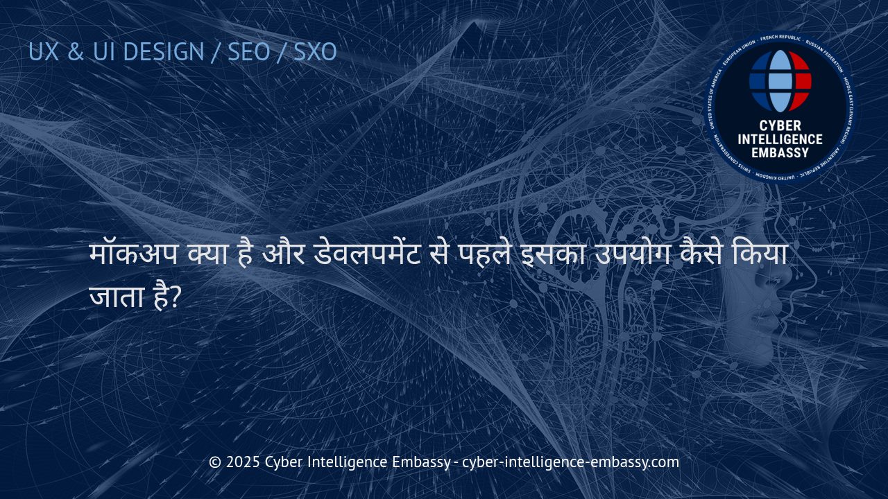 मॉकअप: डिज़ाइन से डेवलपमेंट तक की प्रभावशाली योजना