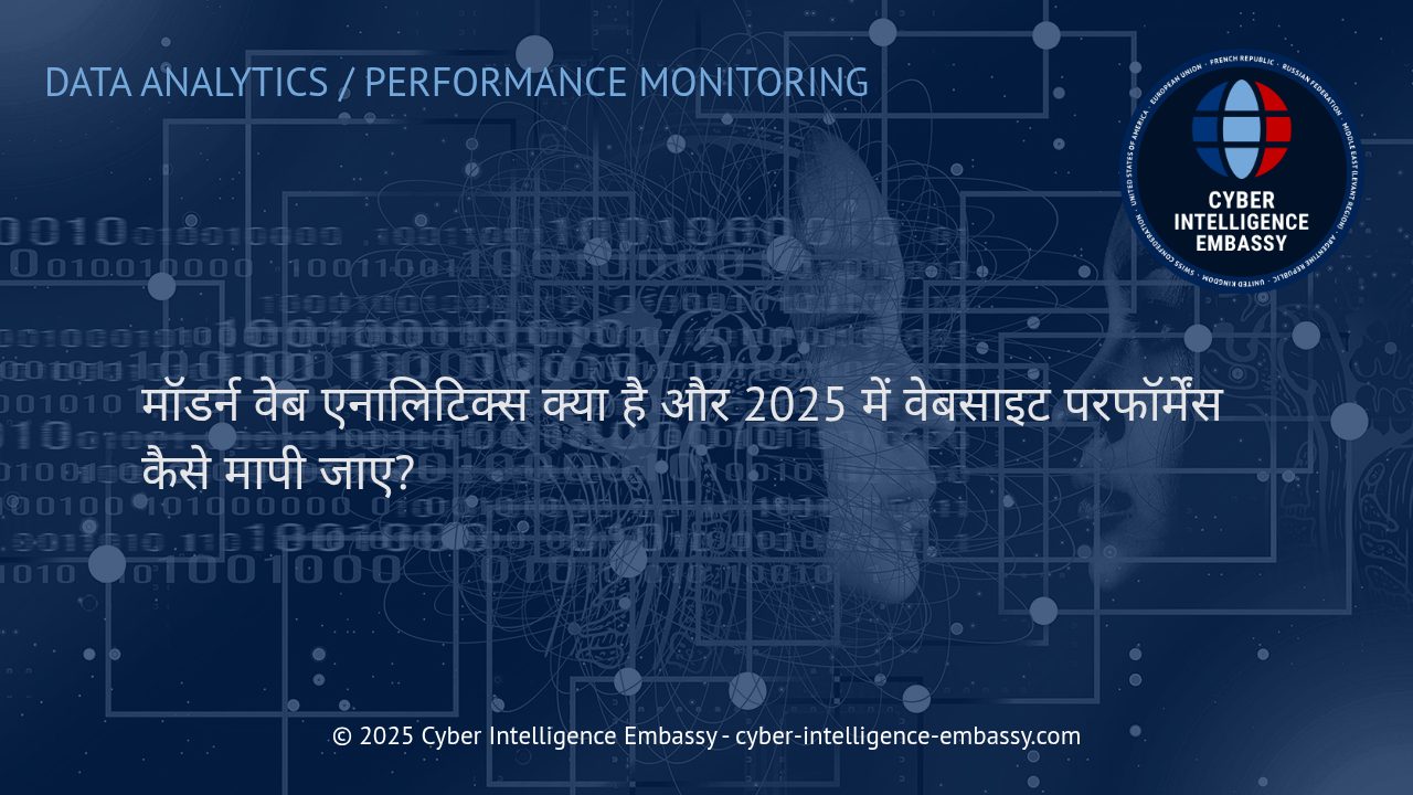 वेबसाइट परफॉर्मेंस और यूजर बिहेवियर को मापने के लिए मॉडर्न वेब एनालिटिक्स की नई दिशा