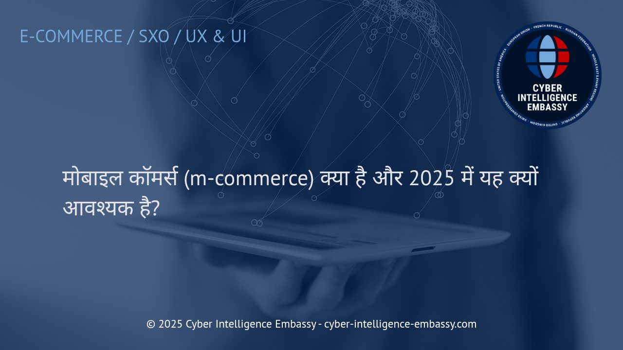 मोबाइल कॉमर्स: 2025 के डिजिटल व्यापार की नई दिशा