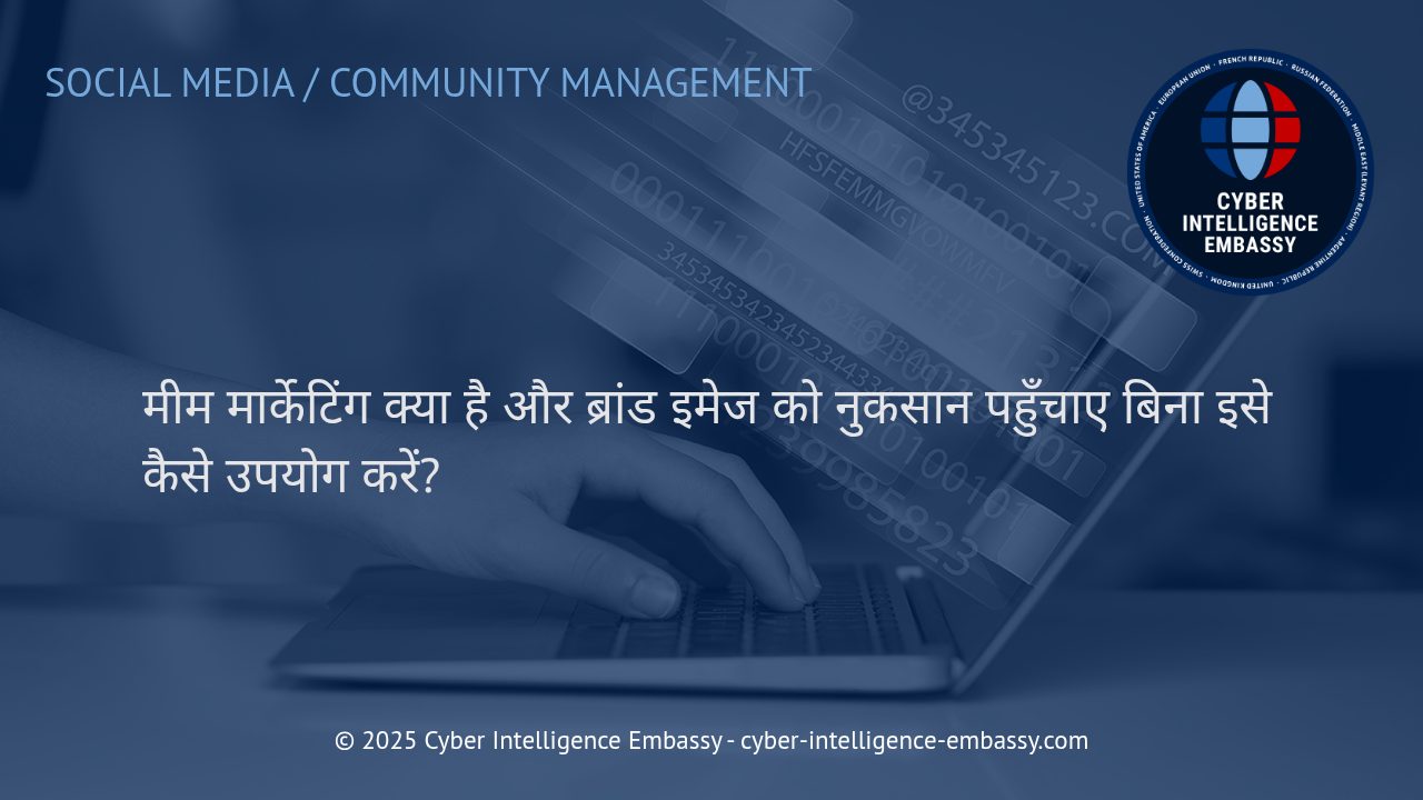 मीम मार्केटिंग: डिजिटल युग में ब्रांड की छवि कैसे बनाएं और सुरक्षित रखें