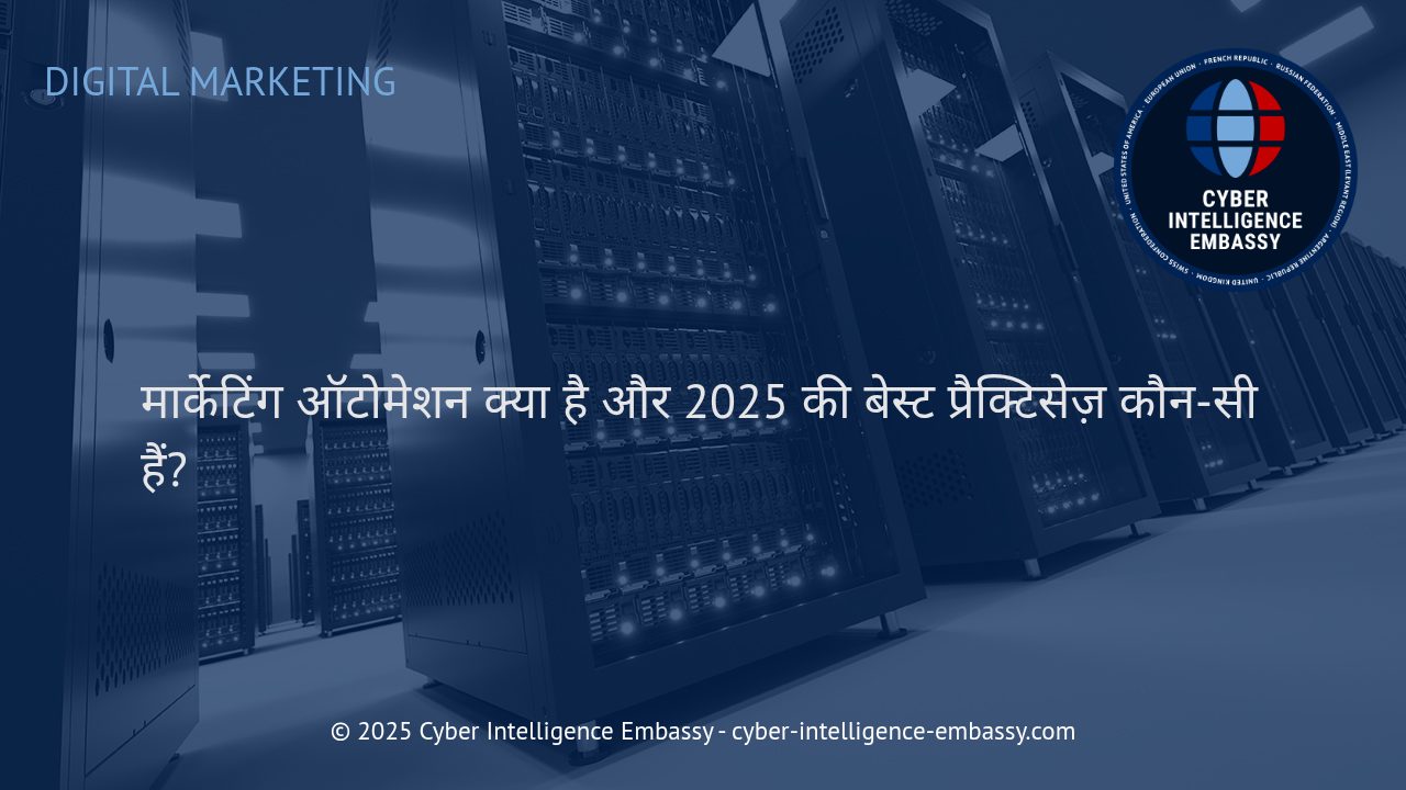 मार्केटिंग ऑटोमेशन: 2025 में सफलता के लिए अत्याधुनिक रणनीतियाँ