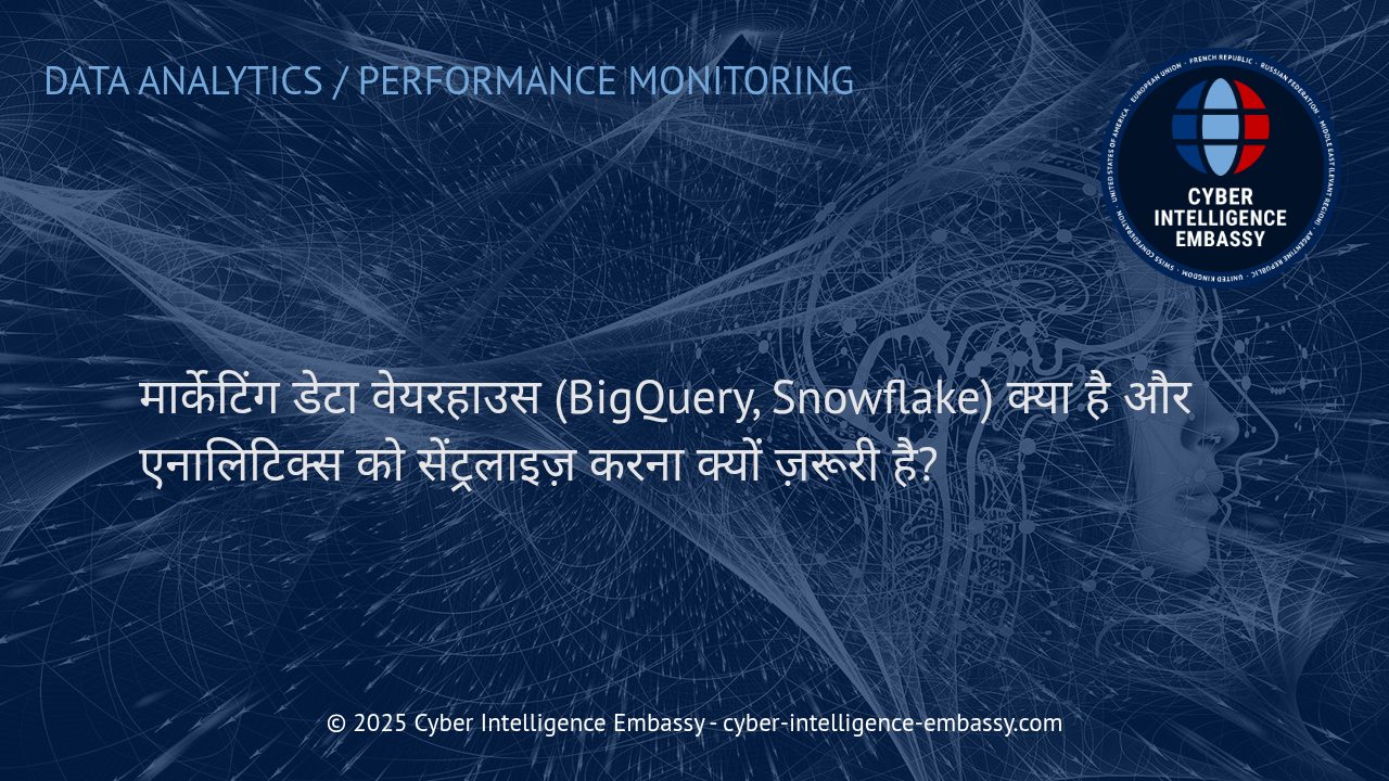मार्केटिंग डेटा वेयरहाउस एवं सेंट्रलाइज़्ड एनालिटिक्स: प्रतिस्पर्धा में बढ़त का आधार