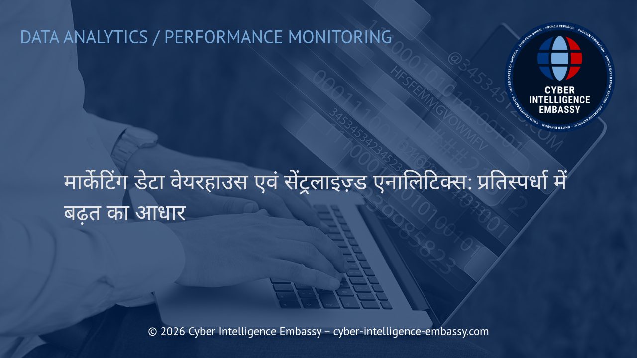 मार्केटिंग डेटा वेयरहाउस एवं सेंट्रलाइज़्ड एनालिटिक्स: प्रतिस्पर्धा में बढ़त का आधार