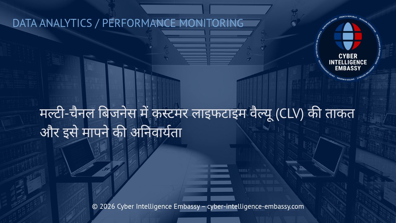 मल्टी-चैनल बिजनेस में कस्टमर लाइफटाइम वैल्यू (CLV) की ताकत और इसे मापने की अनिवार्यता