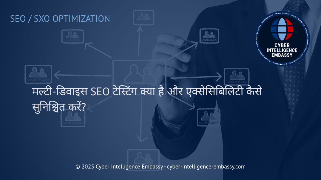 मल्टी-डिवाइस SEO टेस्टिंग और एक्सेसिबिलिटी: आपकी डिजिटल रणनीति को नई ऊंचाइयों तक पहुँचाने की कुंजी