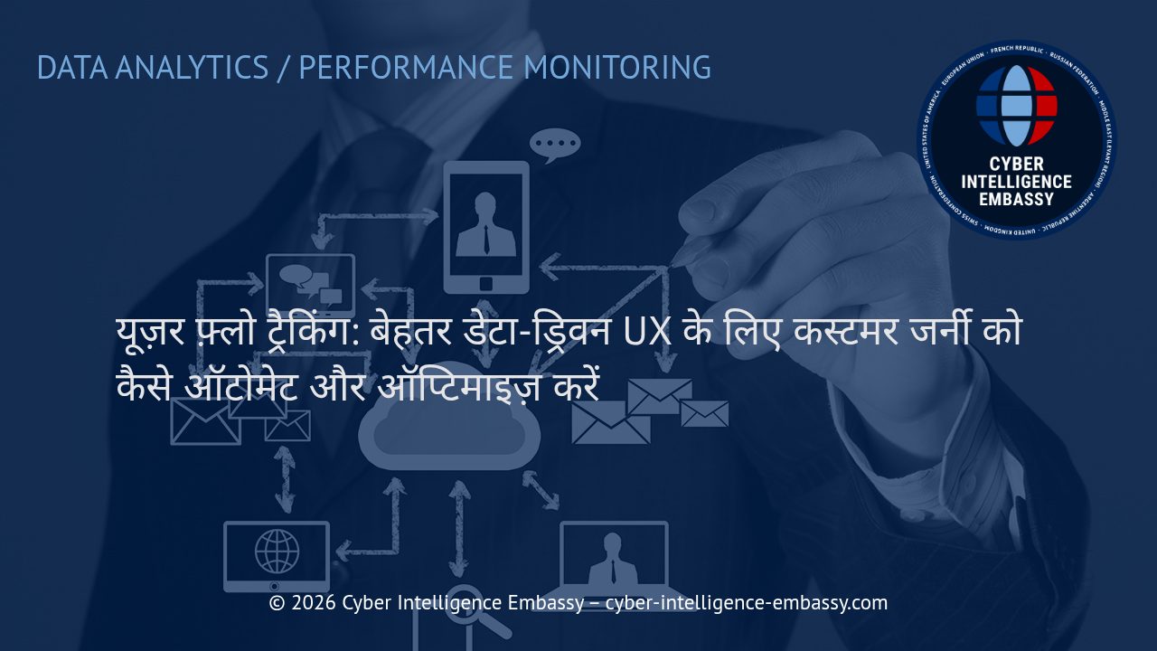 यूज़र फ़्लो ट्रैकिंग: बेहतर डेटा-ड्रिवन UX के लिए कस्टमर जर्नी को कैसे ऑटोमेट और ऑप्टिमाइज़ करें