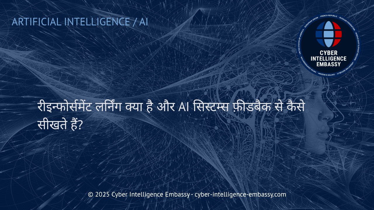 रीइन्फोर्समेंट लर्निंग: AI को फ़ीडबैक से सिखाने की क्रांतिकारी तकनीक