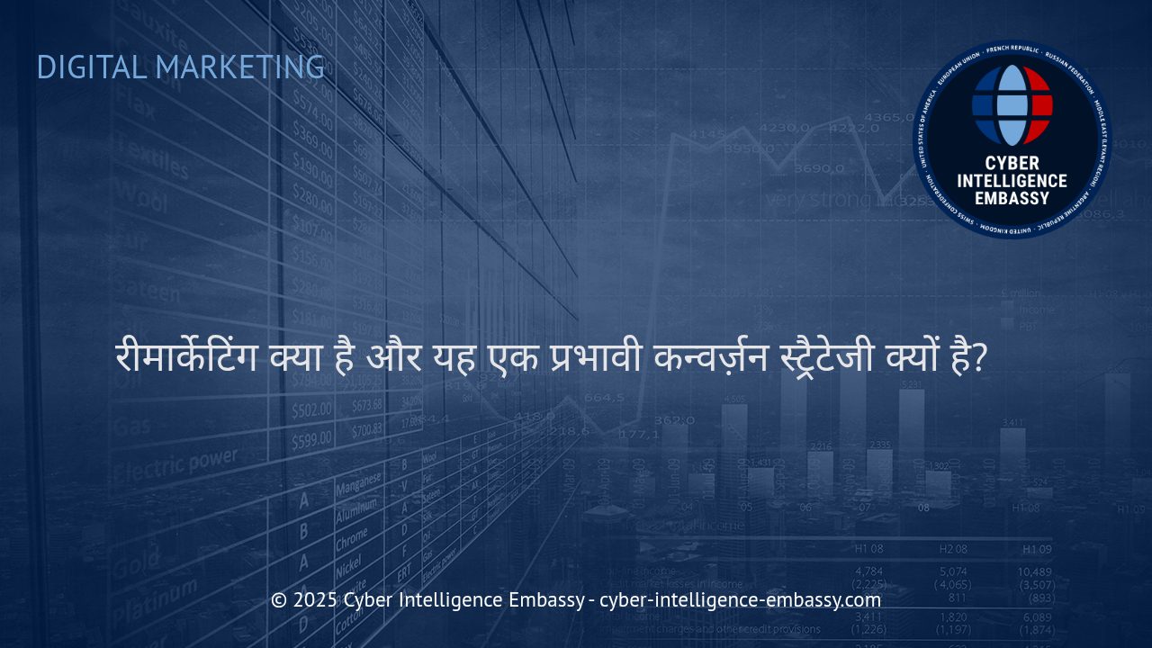 रीमार्केटिंग: आपके डिजिटल मार्केटिंग अभियान की छुपी ताकत