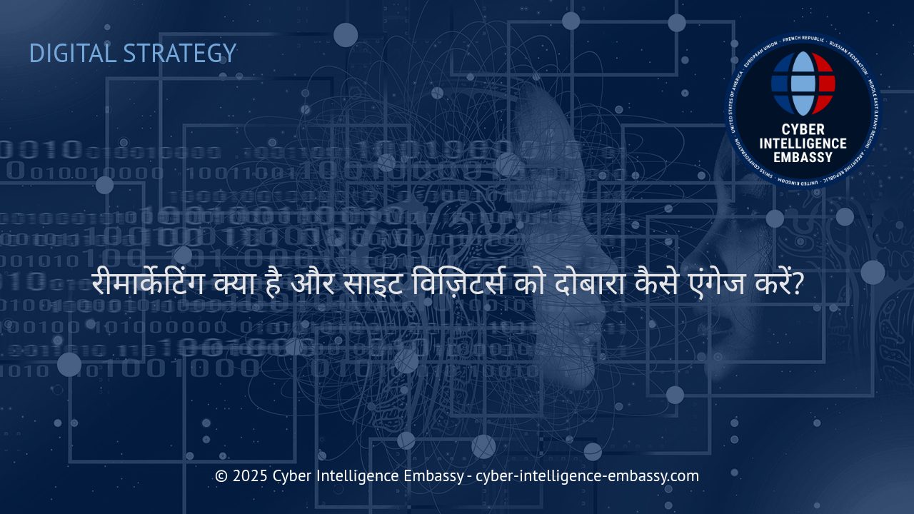 रीमार्केटिंग: स्मार्ट बिजनेस के लिए वेबसाइट विजिटर से दोबारा जुड़ाव का असरदार तरीका