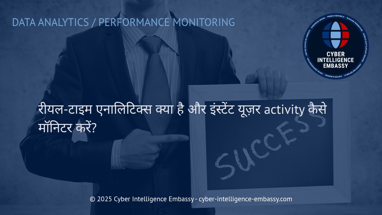 रीयल-टाइम एनालिटिक्स: यूज़र एक्टिविटी की लाइव मॉनिटरिंग का भविष्य