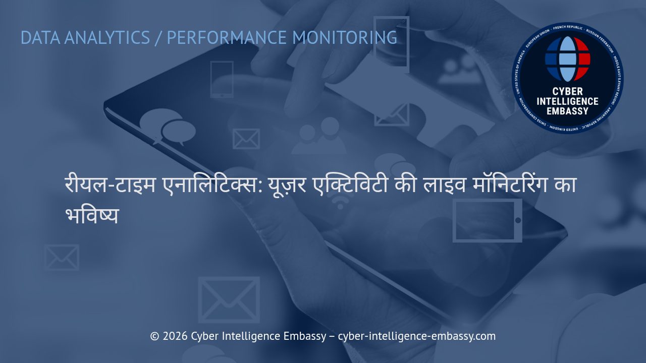 रीयल-टाइम एनालिटिक्स: यूज़र एक्टिविटी की लाइव मॉनिटरिंग का भविष्य