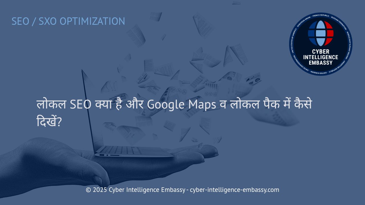 कारोबार के लिए लोकल SEO: Google Maps और लोकल पैक में टॉप पोजिशन कैसे पाएं