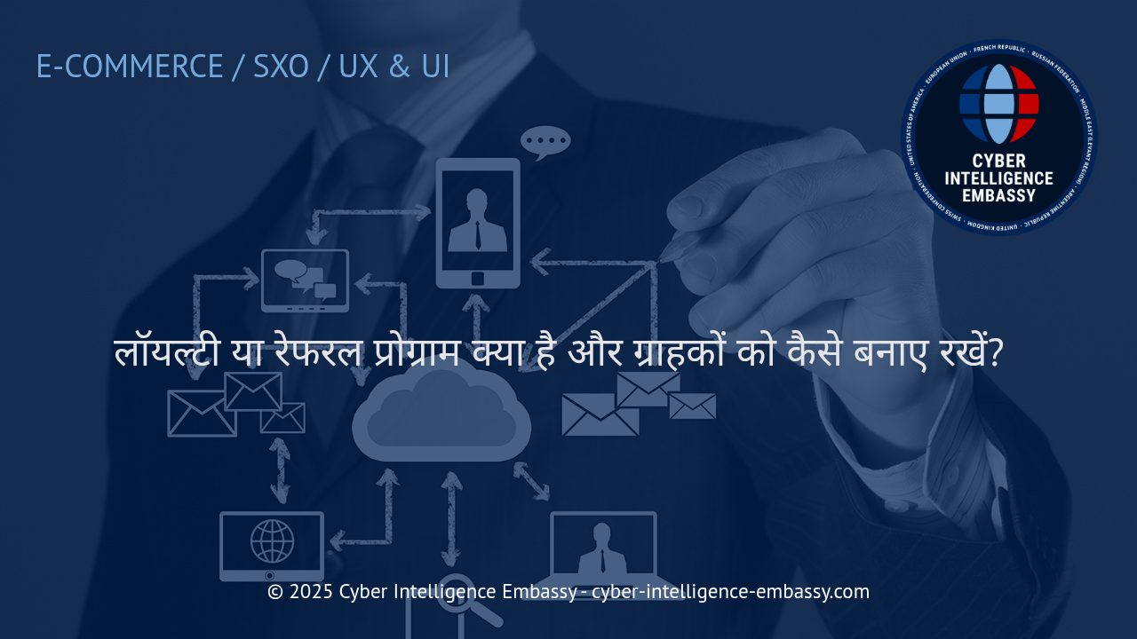 ग्राहक निष्ठा और रेफरल प्रोग्राम: व्यापार में स्थायी सफलता की कुंजी