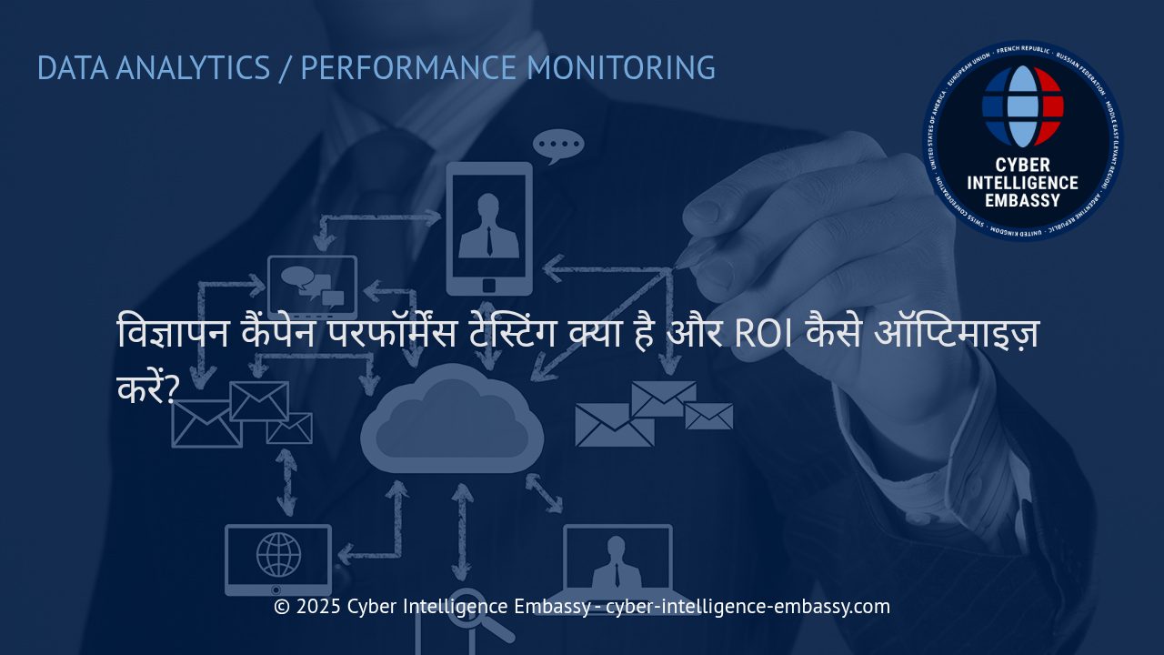 विज्ञापन कैंपेन परफॉर्मेंस टेस्टिंग: ROI बढ़ाने के स्मार्ट तरीके