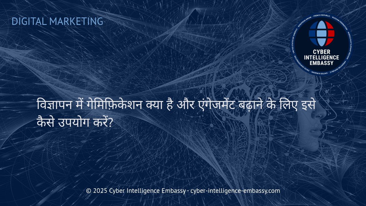 एडवरटाइज़िंग में गेमिफ़िकेशन: ब्रांड एंगेजमेंट की नई शक्ति