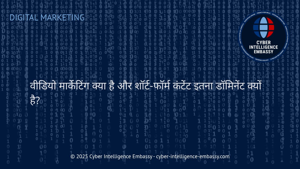 वीडियो मार्केटिंग: आधुनिक डिजिटल युग में शॉर्ट-फॉर्म कंटेंट का प्रभुत्व