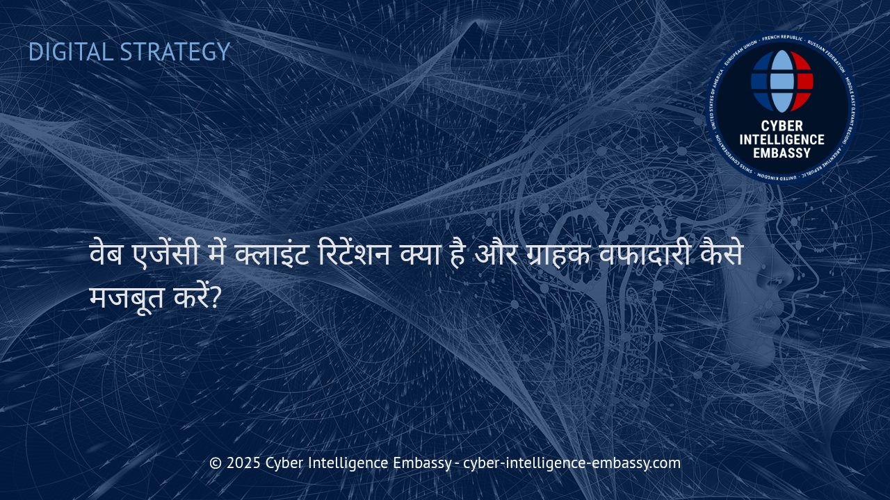 वेब एजेंसी में क्लाइंट रिटेंशन: ग्राहक वफादारी बढ़ाने की व्यावहारिक रणनीतियाँ