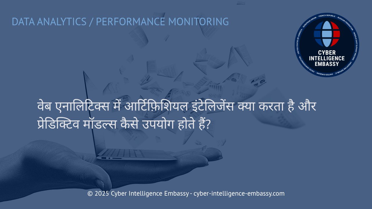 वेब एनालिटिक्स में आर्टिफिशियल इंटेलिजेंस और प्रेडिक्टिव मॉडल्स का व्यापारिक लाभ