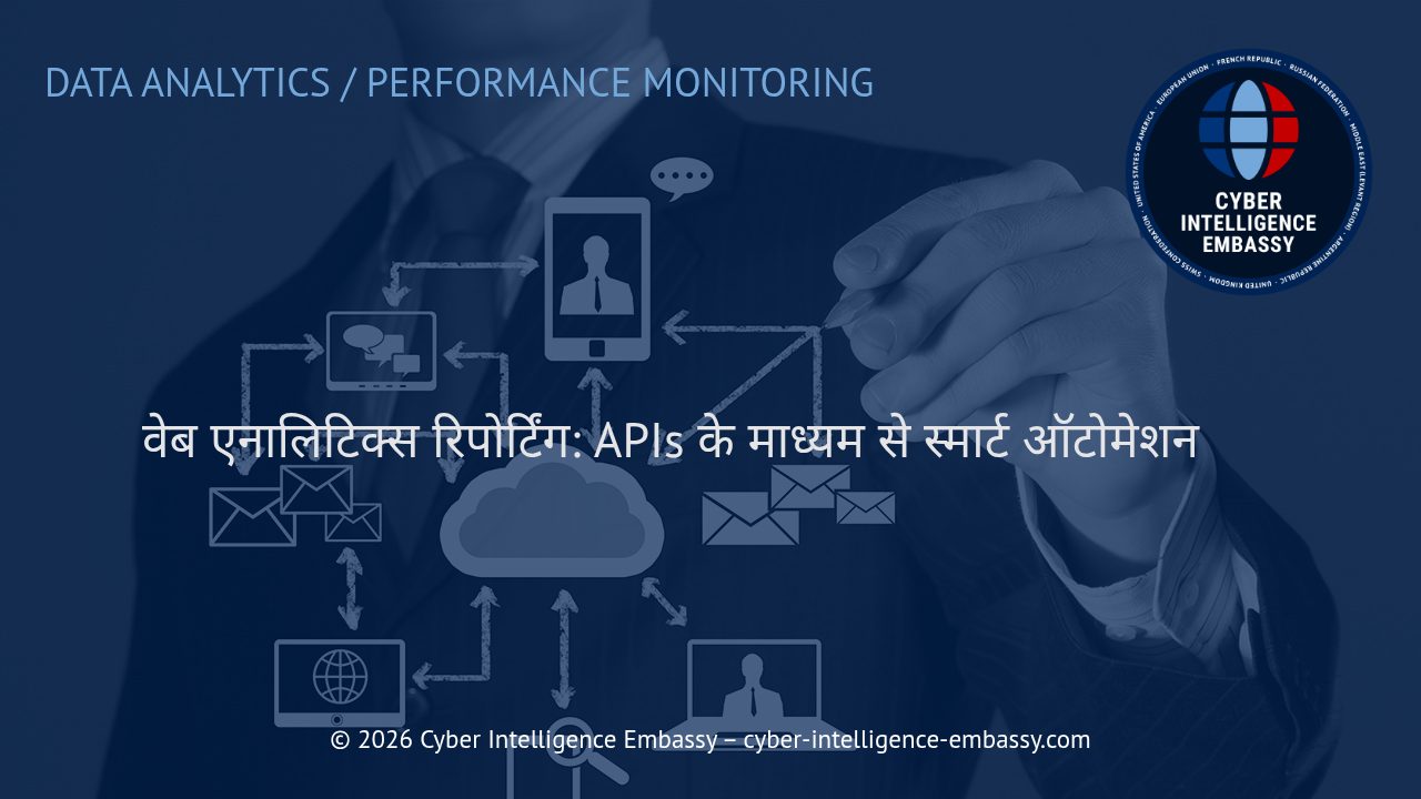 वेब एनालिटिक्स रिपोर्टिंग: APIs के माध्यम से स्मार्ट ऑटोमेशन