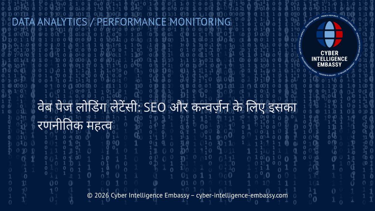 वेब पेज लोडिंग लेटेंसी: SEO और कन्वर्ज़न के लिए इसका रणनीतिक महत्व