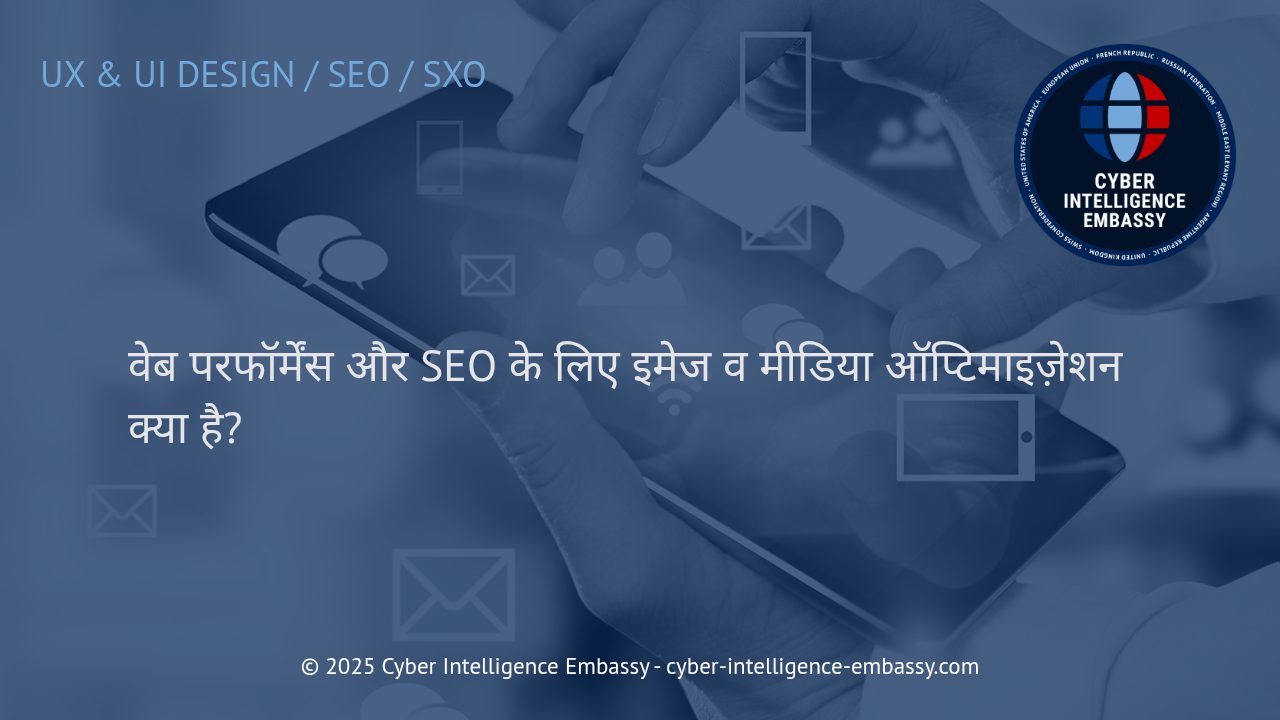 वेब परफॉर्मेंस और SEO में इमेज व मीडिया ऑप्टिमाइज़ेशन का सामरिक महत्व