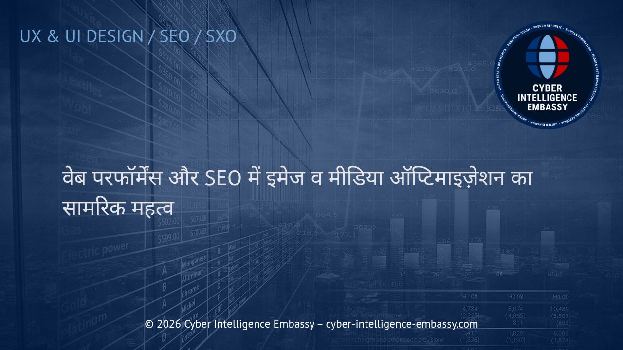 वेब परफॉर्मेंस और SEO में इमेज व मीडिया ऑप्टिमाइज़ेशन का सामरिक महत्व