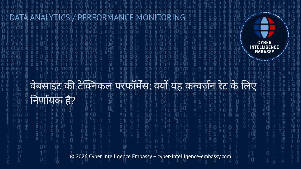 वेबसाइट की टेक्निकल परफॉर्मेंस: क्यों यह कन्वर्ज़न रेट के लिए निर्णायक है?