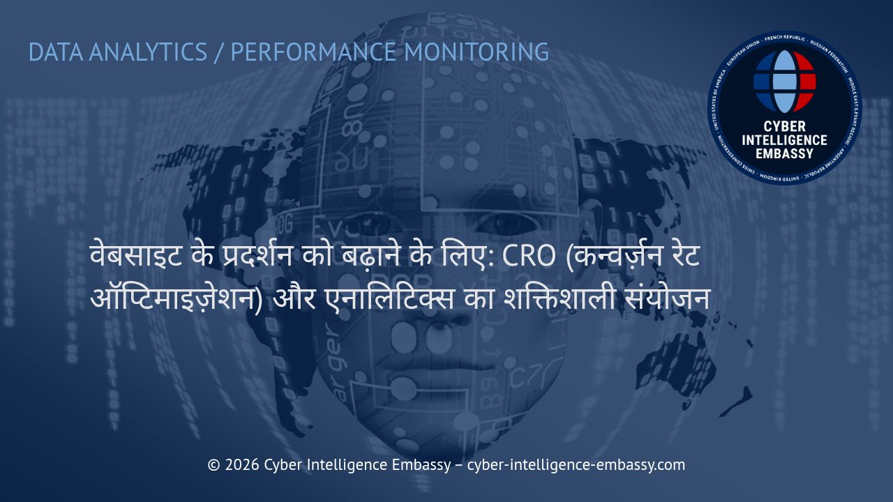 वेबसाइट के प्रदर्शन को बढ़ाने के लिए: CRO (कन्वर्ज़न रेट ऑप्टिमाइज़ेशन) और एनालिटिक्स का शक्तिशाली संयोजन