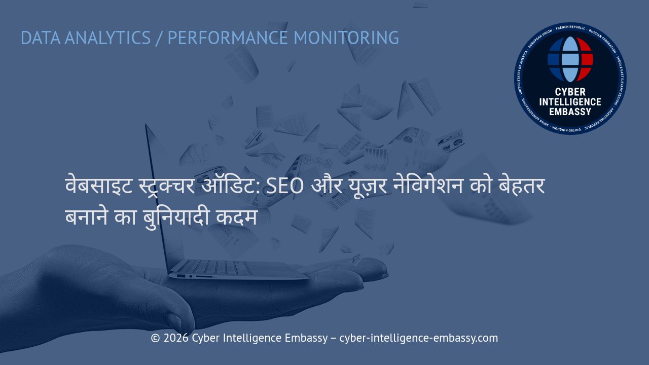 वेबसाइट स्ट्रक्चर ऑडिट: SEO और यूज़र नेविगेशन को बेहतर बनाने का बुनियादी कदम