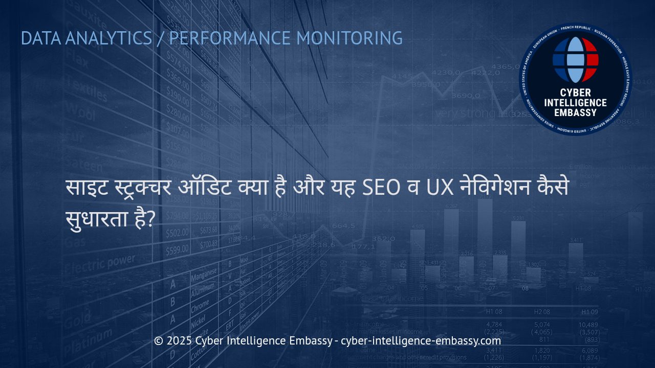 वेबसाइट स्ट्रक्चर ऑडिट: SEO और यूज़र नेविगेशन को बेहतर बनाने का बुनियादी कदम