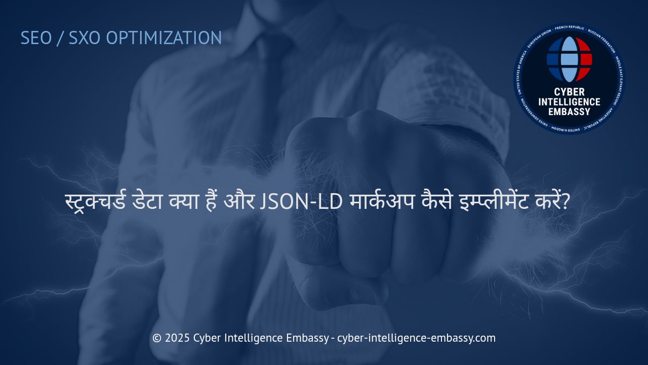 स्ट्रक्चर्ड डेटा और JSON-LD मार्कअप: वेबसाइट्स के लिए स्मार्ट SEO की नींव