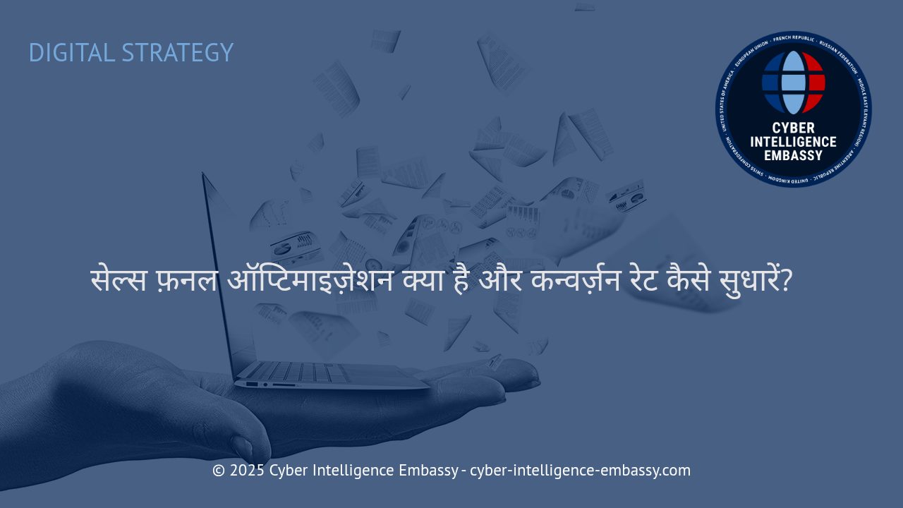 सेल्स फ़नल ऑप्टिमाइज़ेशन: बिज़नेस ग्रोथ के लिए असरदार रणनीतियाँ