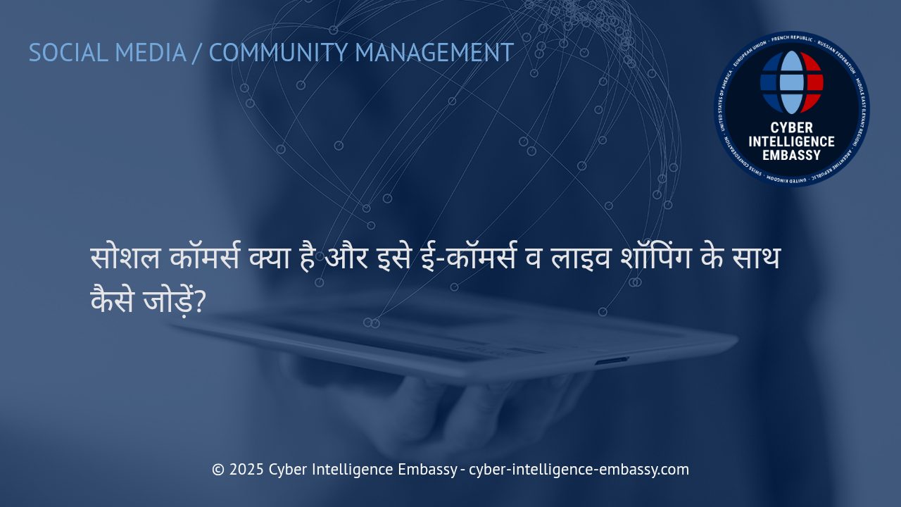 सोशल कॉमर्स: व्यवसाय के नए युग की ओर कदम