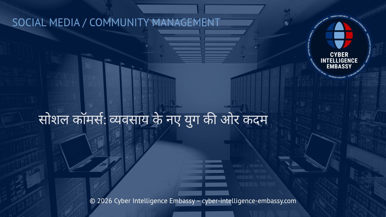 सोशल कॉमर्स: व्यवसाय के नए युग की ओर कदम