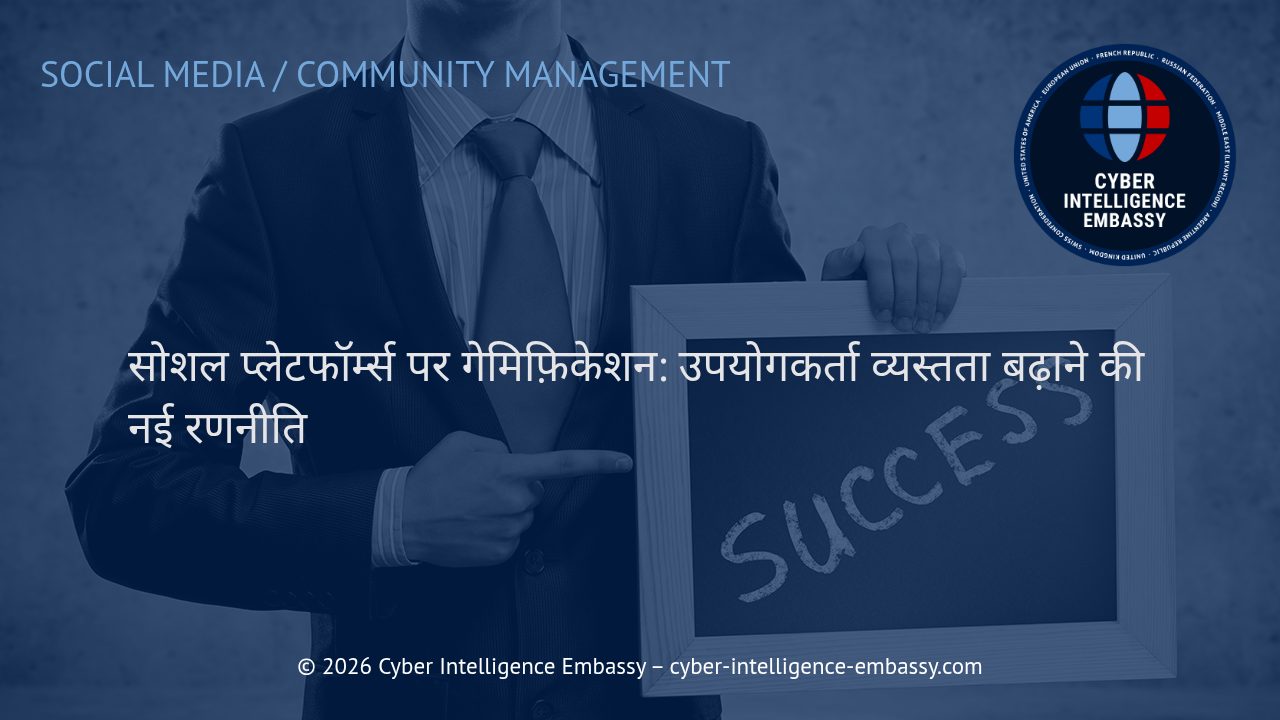 सोशल प्लेटफॉर्म्स पर गेमिफ़िकेशन: उपयोगकर्ता व्यस्तता बढ़ाने की नई रणनीति