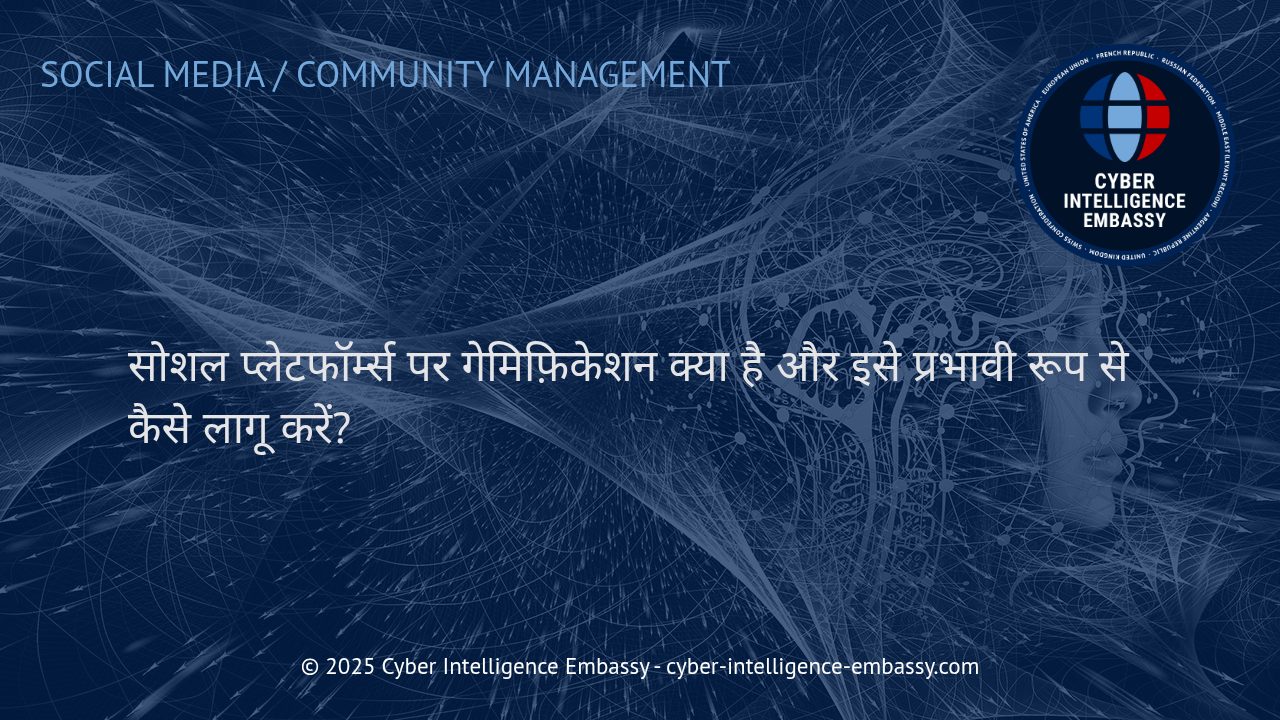 सोशल प्लेटफॉर्म्स पर गेमिफ़िकेशन: उपयोगकर्ता व्यस्तता बढ़ाने की नई रणनीति