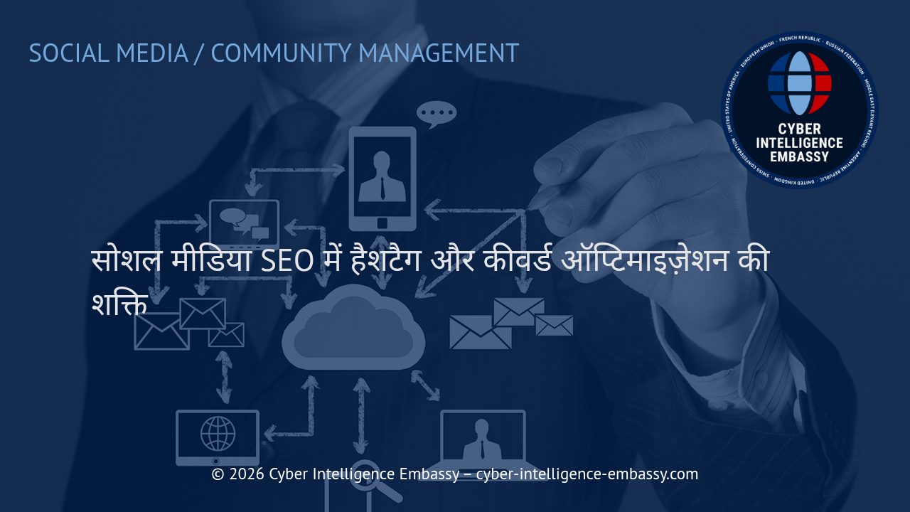 सोशल मीडिया SEO में हैशटैग और कीवर्ड ऑप्टिमाइज़ेशन की शक्ति