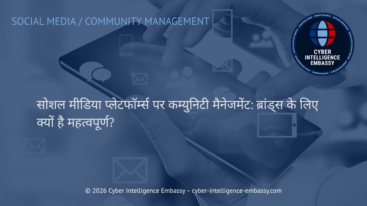 सोशल मीडिया प्लेटफॉर्म्स पर कम्युनिटी मैनेजमेंट: ब्रांड्स के लिए क्यों है महत्वपूर्ण?