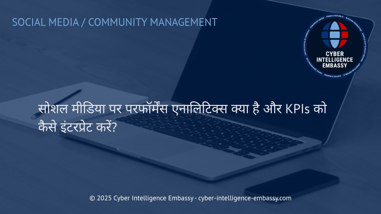 सोशल मीडिया परफॉर्मेंस एनालिटिक्स: प्रमुख KPIs की समझ और व्यावसायिक सफलता के लिए उनका विश्लेषण