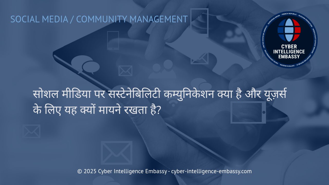 सोशल मीडिया पर सस्टेनेबिलिटी कम्युनिकेशन: उपभोक्ताओं और ब्रांड्स के लिए क्यों है यह महत्वपूर्ण?