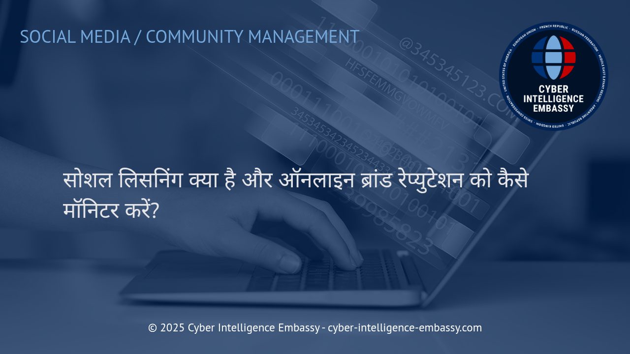 सोशल लिसनिंग: आपके ऑनलाइन ब्रांड रेप्युटेशन की सुरक्षा और वृद्धि का स्मार्ट तरीका