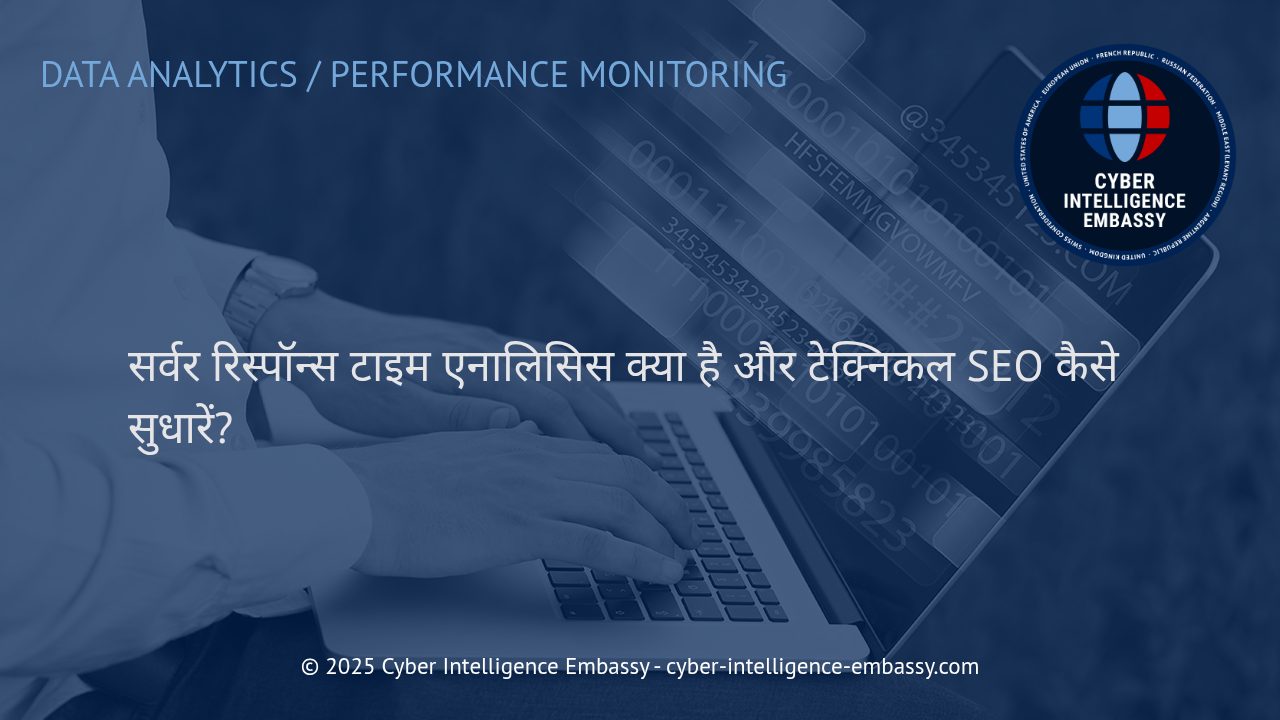 सर्वर रिस्पॉन्स टाइम एनालिसिस: वेबसाइट स्पीड और टेक्निकल SEO को बेहतर कैसे बनाएं?