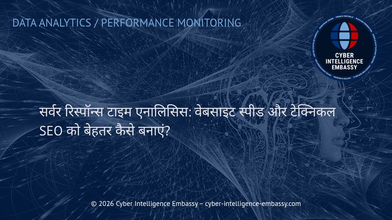 सर्वर रिस्पॉन्स टाइम एनालिसिस: वेबसाइट स्पीड और टेक्निकल SEO को बेहतर कैसे बनाएं?