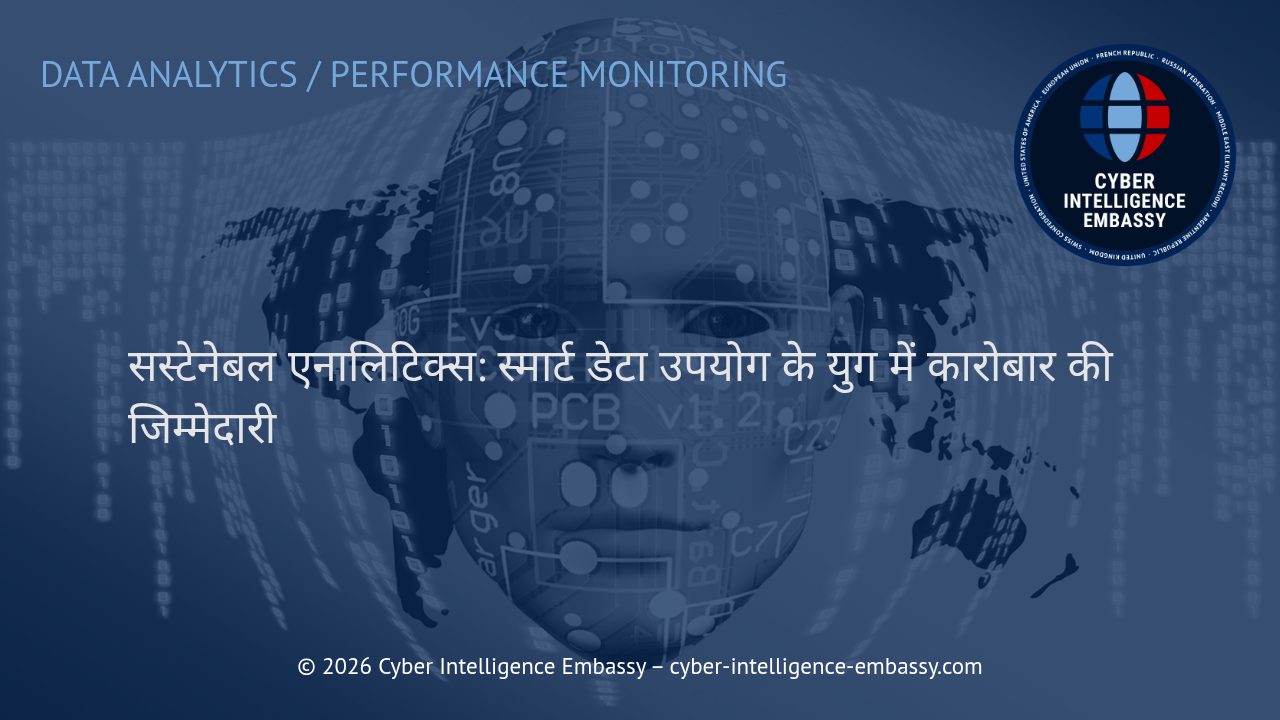 सस्टेनेबल एनालिटिक्स: स्मार्ट डेटा उपयोग के युग में कारोबार की जिम्मेदारी