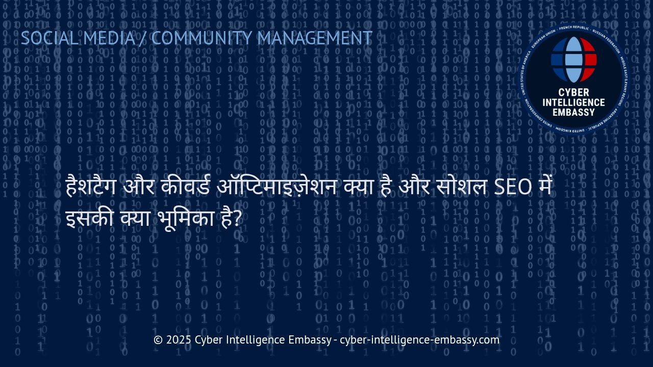 सोशल मीडिया SEO में हैशटैग और कीवर्ड ऑप्टिमाइज़ेशन की शक्ति
